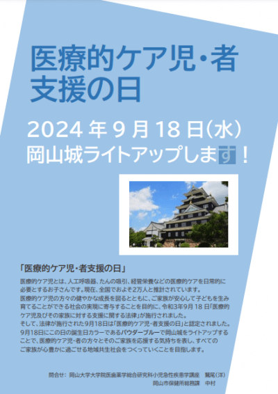 ９月１８日　「医療的ケア児・者」支援の日 | その他